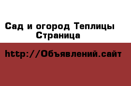 Сад и огород Теплицы - Страница 9 